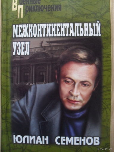 ЮЛИАН СЕМЕНОВ "МЕЖКОНТИНЕНТАЛЬНЫЙ УЗЕЛ".