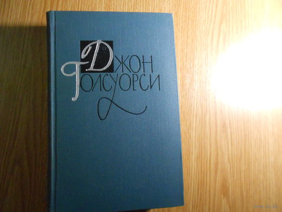 Голсуорси Джон. Собрание сочинений в шестнадцати (16-ти) томах