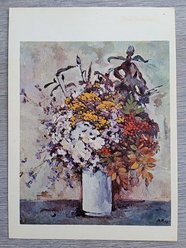 Куприн. Осенний букет