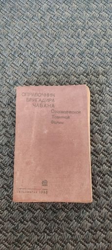 Справочник бригадира чабана. СЕЛЬХОЗГИЗ 1933 год.