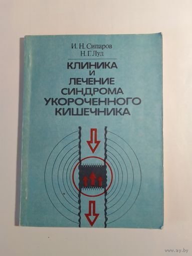 Сипаров И. Н. Клиника и лечение синдрома укороченного кишечника