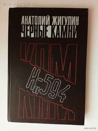 Жигулин А. Черные камни.  /О молодежной антисталинской коммунистической организации. Серия: Популярная библиотека 1989г.