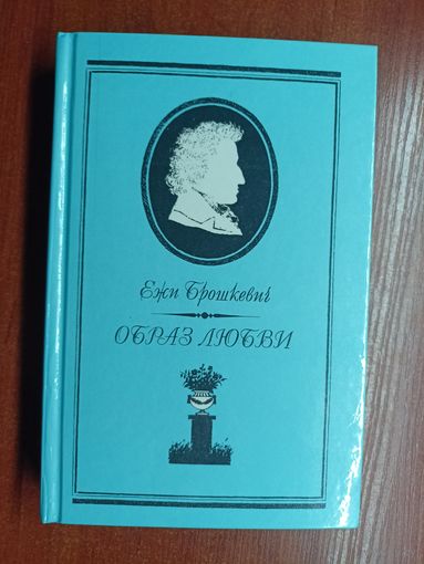 Ежи Брошкевич "Образ любви"