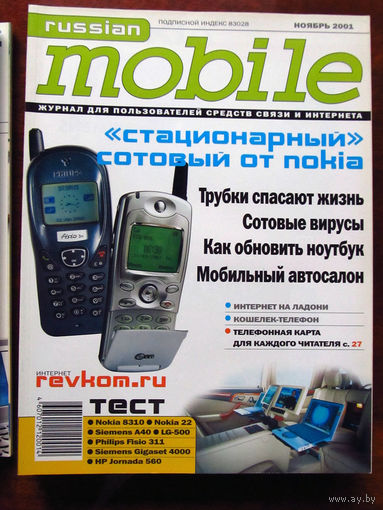 Журнал Russian Mobile Ноябрь 2001 Россия РАРИТЕТ Особенно в таком состоянии