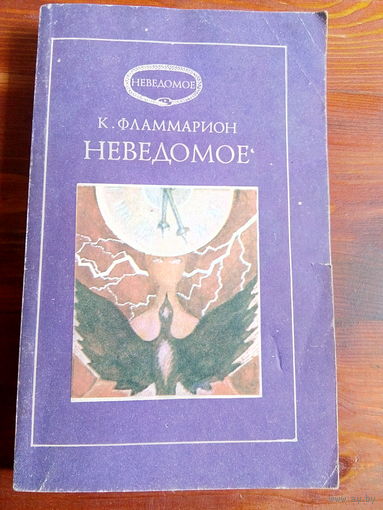 Неведомое