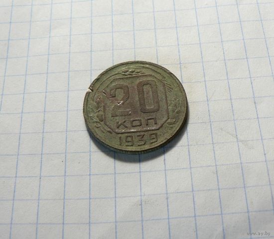 20 копеек 1939