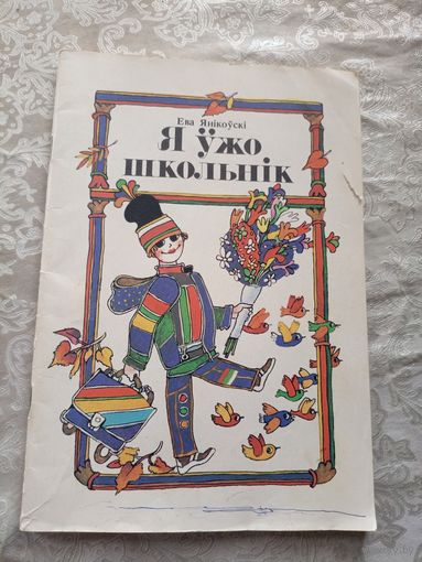 Я ужо школьнiк\044