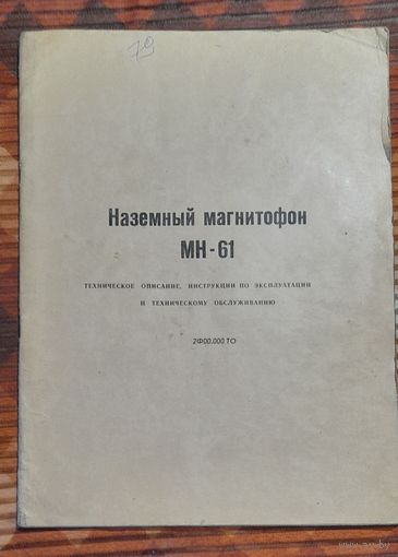 Гаражная распродажа. Магнитофон МН-61