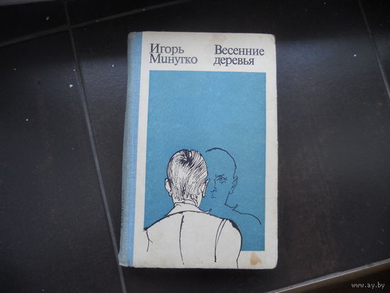 Минутко И. Весенние деревья. 1977