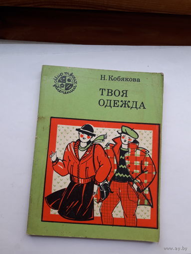 Кобякова Твоя одежда Мир твоих увлечений