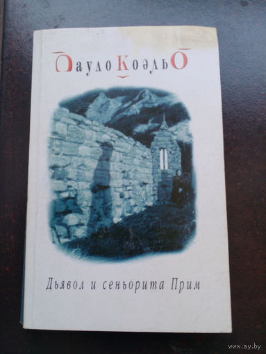 Дьявол и сеньорита Прим - Коэльо