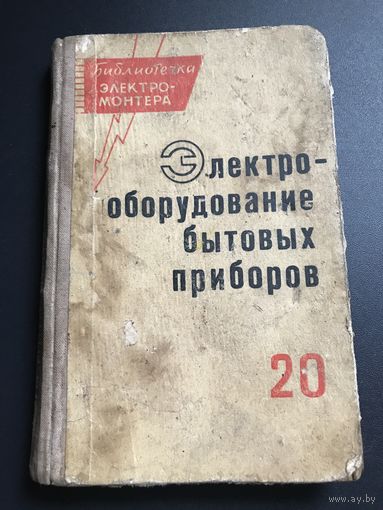 Электрооборудование бытовых приборов