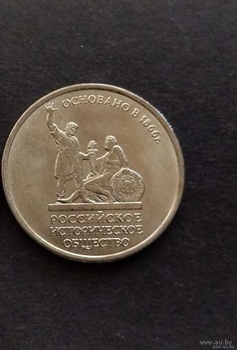 Россия 5 рублей 2016 Историческое общество