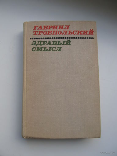 Троепольский Гавриил  "Здравый смысл" (Рассказы и повести, в т.ч."Белый Бим, черное ухо")(По почте не высылаю !!!)
