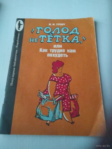 Голод не тётка, или как трудно нам похудеть. /80