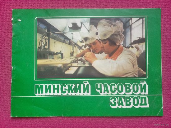 Минский Часовой завод МЧЗ ЛУЧ. 1985 г. СОЮЗЧАСПРОМ.
