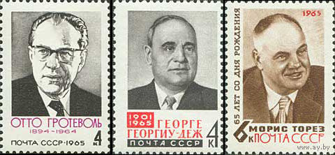 Деятели рабочего движения СССР 1965 год (3212-3214) серия из 3-х марок