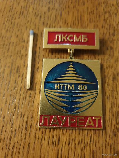 Значок "НТТМ 80.ЛКСМБ Лауреат"