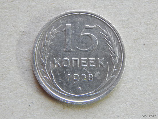 СССР 15 копеек 1928г.