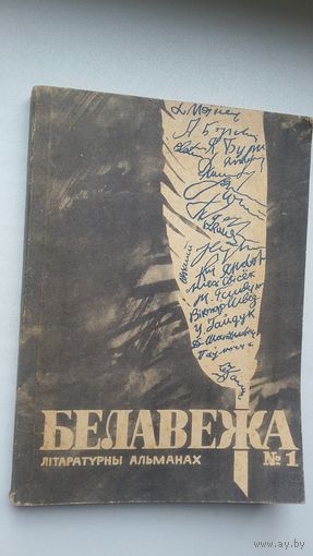 Белавежа: літаратурны альманах Беласточчыны. Выпуск 1