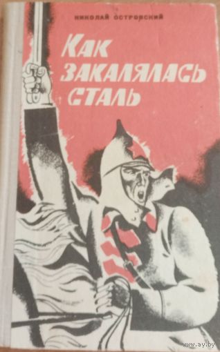 Роман "Как закалялась сталь", Н. Островский