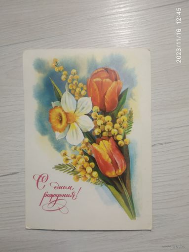 Открытка "С днем рождения!"
