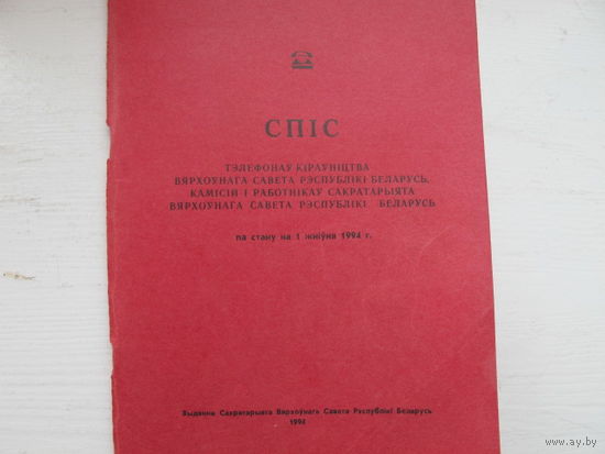 Телефонный справочник Верховного Совета РБ (1 августа 1994 г.)
