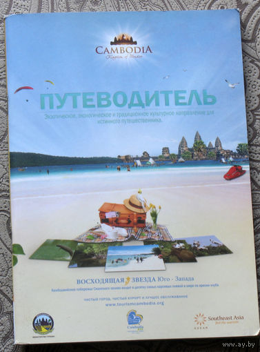 История путешествий: Cambodia. Камбоджа. Путеводитель.
