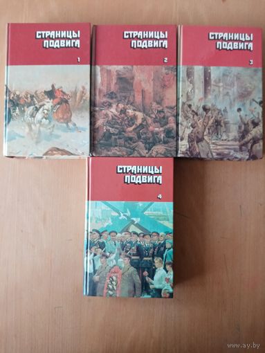 Страницы подвига. Советская военно-патриотическая проза в четырех томах