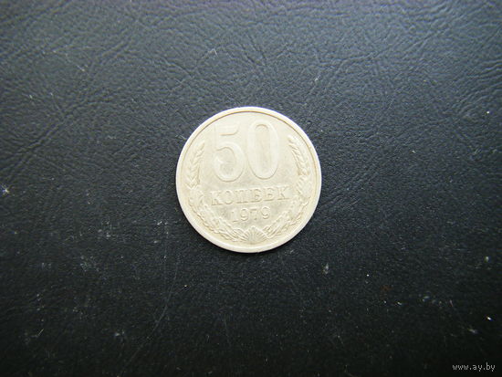 50 копеек 1979 г.