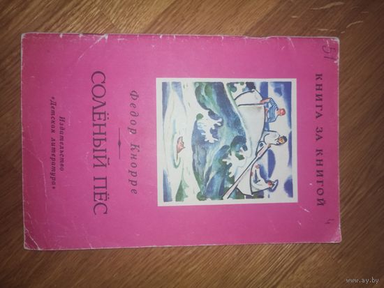 Федор Кнорре СОЛЕНЫЙ ПЕС: Рассказ 1989 г.