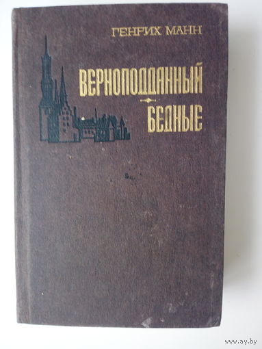 Манн Генрих  Верноподданный. Бедные