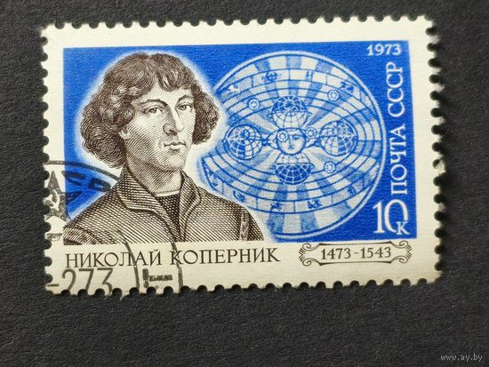 1973 СССР. 500-летие со дня рождения Коперника. Полная серия