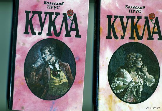 КНИГА, Болеслав Прус - Кукла: роман в двух частях   Минск, "Полымя" 1994