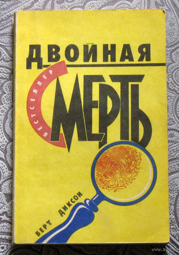 Берт Диксон Двойная смерть.
