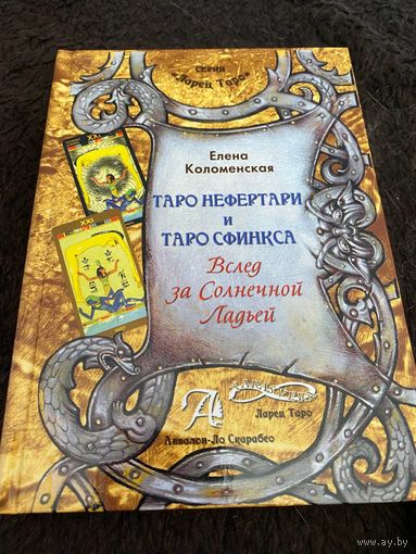 Таро Нефертари и Таро Сфинкса. Вслед за Солнечной Ладьёй