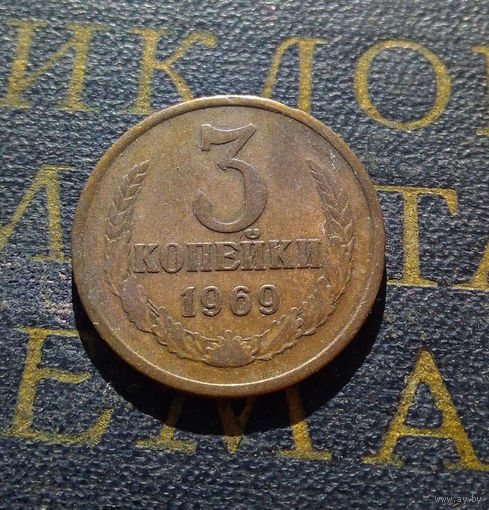 3 копейки 1969 СССР #03