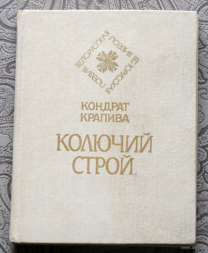 Кондрат Крапива Колючий строй.