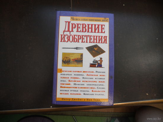 Древние изобретения. Питер Джеймс, Ник Торп. 1997 г. тв. пер.