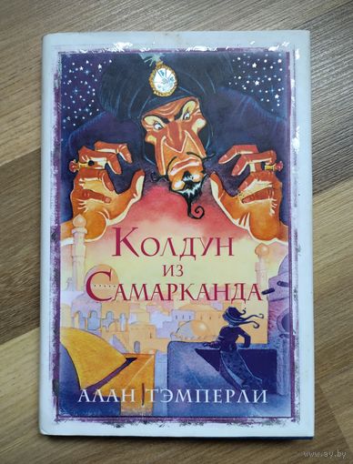 Тэмперли Алан. Колдун из Самарканда.