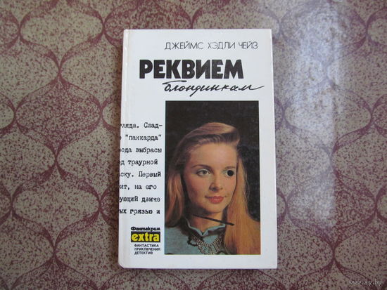 Книга "Реквием блондинкам"