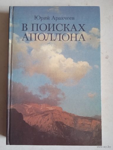 В поисках аполлона