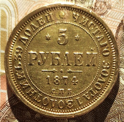 5 рублей 1874 года
