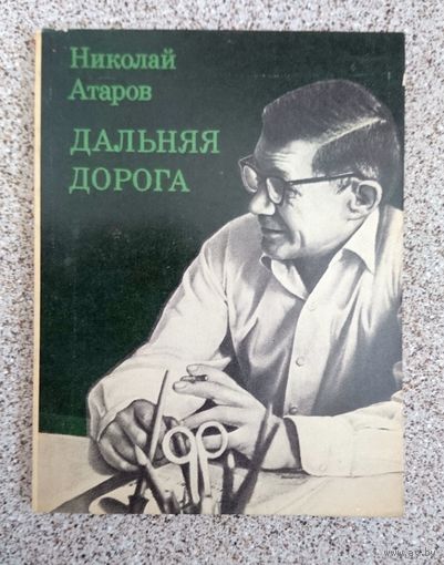 Николай Атаров Дальняя дорога 1977 (Литературный портрет В. Овечкина)