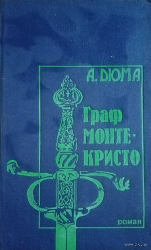 А. Дюма. Граф Монте-Кристо. Том 2