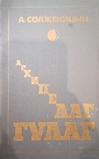 А. Солженицын. Архипелаг Гулаг. В трех томах