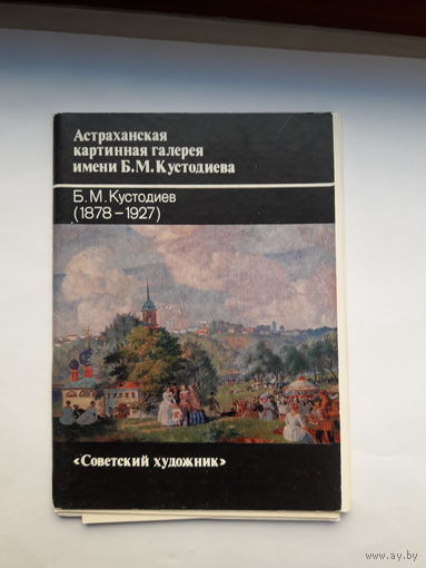 Открытки Русская живопись Кустодиев Б М