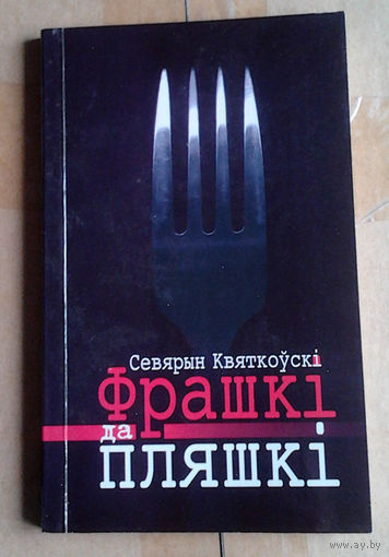 Севярын Квяткоўскі "Фрашкі да пляшкі"