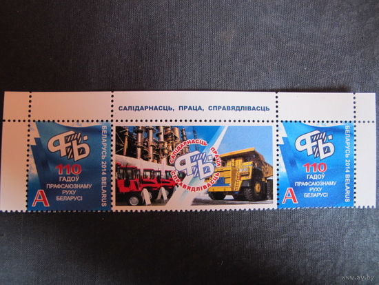 Марка РБ 1017. 110 лет профсоюзному движению Беларуси