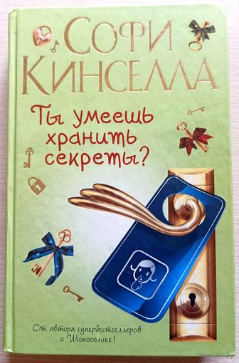 Ты умеешь хранить секреты? Софи Кинселла